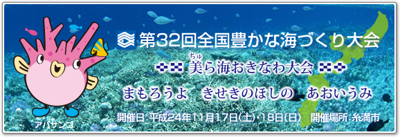 第３２回全国豊かな海づくり大会